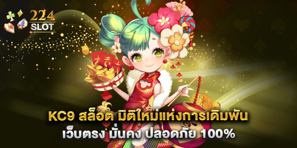 kc9 สล็อต มิติใหม่แห่งการเดิมพัน เว็บตรง มั่นคง ปลอดภัย 100%