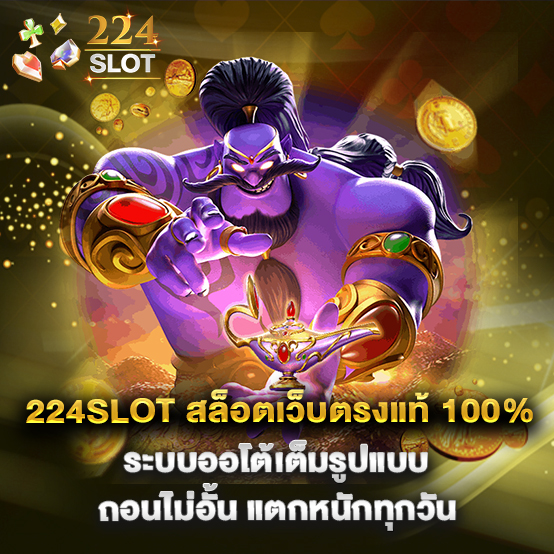 224slot สล็อตเว็บตรงแท้ 100% ระบบออโต้เต็มรูปแบบ ถอนไม่อั้น แตกหนักทุกวัน