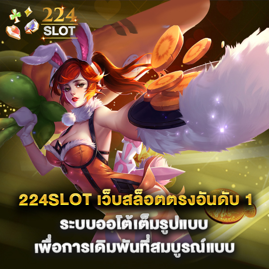 224slot เว็บสล็อตตรงอันดับ 1 ระบบออโต้เต็มรูปแบบ เพื่อการเดิมพันที่สมบูรณ์แบบ