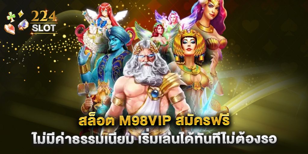 สล็อต-m98vip-สมัครฟรี-ไม่มีค่าธรรมเนียม-เริ่มเล่นได้ทันทีไม่ต้องรอ