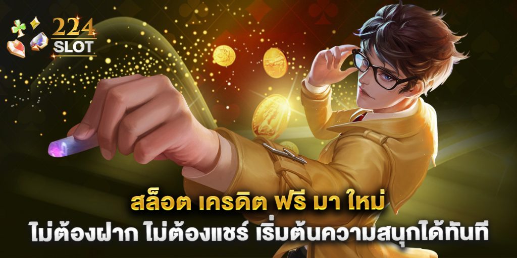 สล็อต เครดิต ฟรี มา ใหม่ ไม่ต้องฝาก ไม่ต้องแชร์ เริ่มต้นความสนุกได้ทันที