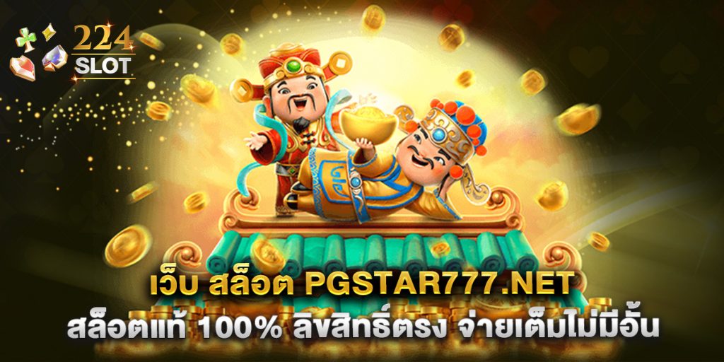 เว็บ สล็อต pgstar777.net สล็อตแท้ 100% ลิขสิทธิ์ตรง จ่ายเต็มไม่มีอั้น