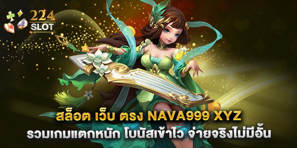 สล็อต เว็บ ตรง nava999 xyz รวมเกมแตกหนัก โบนัสเข้าไว จ่ายจริงไม่มีอั้น