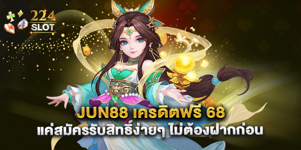 jun88 เครดิตฟรี 68 แค่สมัครรับสิทธิ์ง่ายๆ ไม่ต้องฝากก่อน