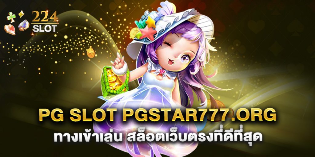 pg slot pgstar777.org ทางเข้าเล่น สล็อตเว็บตรงที่ดีที่สุด