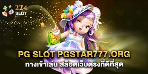 pg slot pgstar777.org ทางเข้าเล่น สล็อตเว็บตรงที่ดีที่สุด