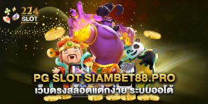 pg slot siambet88.pro เว็บตรงสล็อตแตกง่าย ระบบออโต้