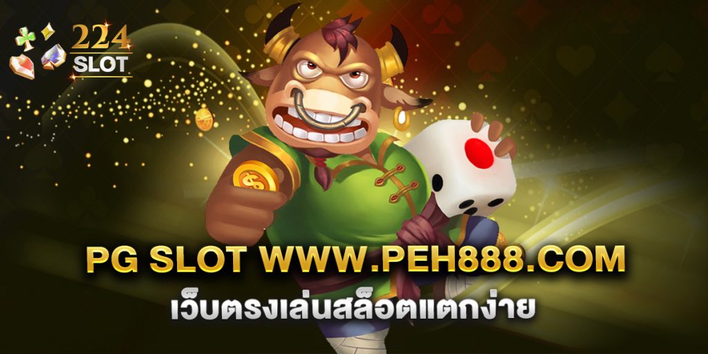 pg slot www.peh888.com เว็บตรงเล่นสล็อตแตกง่าย