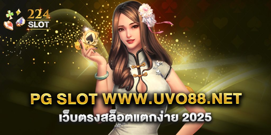 pg slot www.uvo88.net เว็บตรงสล็อตแตกง่าย 2025