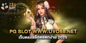 pg slot www.uvo88.net เว็บตรงสล็อตแตกง่าย 2025