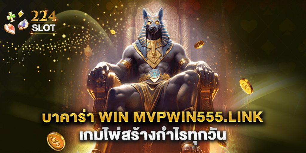 บาคาร่า win mvpwin555.link เกมไพ่สร้างกำไรทุกวัน