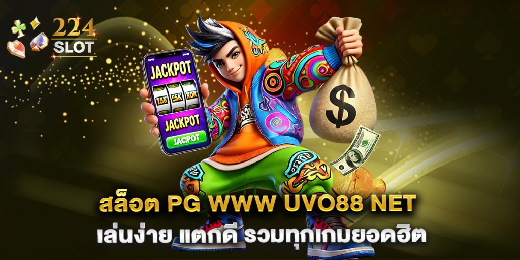 สล็อต-PG-www-uvo88-net-เล่นง่าย-แตกดี-รวมทุกเกมยอดฮิต