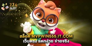 สล็อต mvpwin555.it.com เว็บตรง แตกง่าย จ่ายจริง