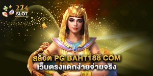 สล็อต pg baht188 com เว็บตรงแตกง่ายจ่ายจริง