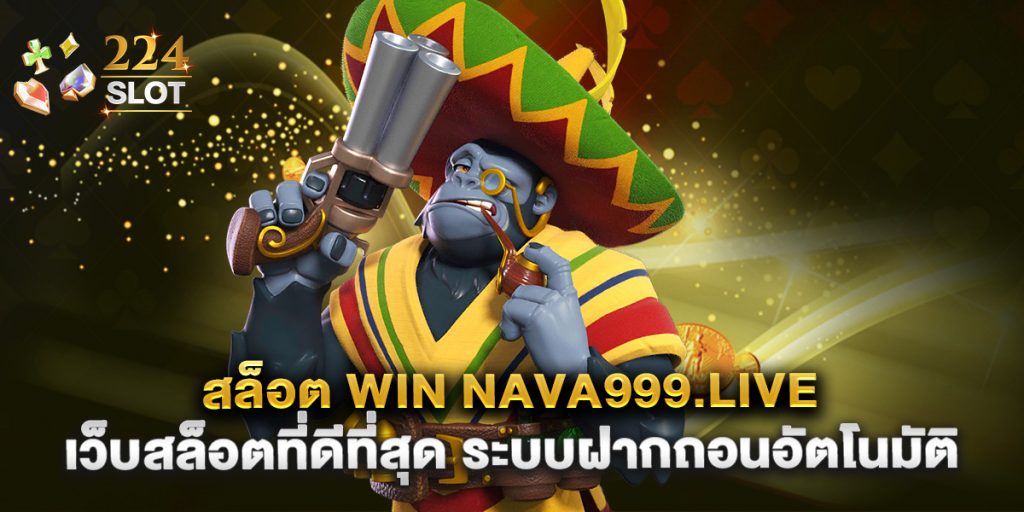 สล็อต win nava999.live เว็บสล็อตที่ดีที่สุด ระบบฝากถอนอัตโนมัติ