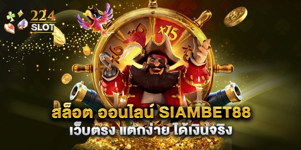 สล็อต ออนไลน์ siambet88 เว็บตรง แตกง่าย ได้เงินจริง