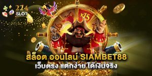 สล็อต ออนไลน์ siambet88 เว็บตรง แตกง่าย ได้เงินจริง