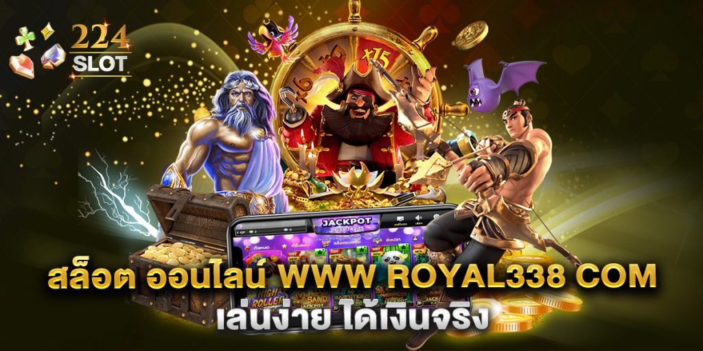 สล็อต ออนไลน์ www royal338 com เล่นง่าย ได้เงินจริง