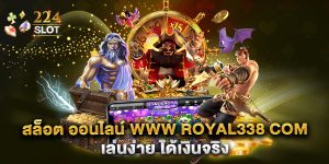 สล็อต ออนไลน์ www royal338 com เล่นง่าย ได้เงินจริง