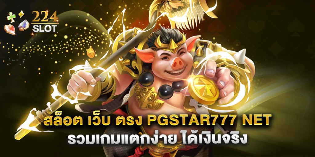 สล็อต เว็บ ตรง pgstar777 net รวมเกมแตกง่าย ได้เงินจริง