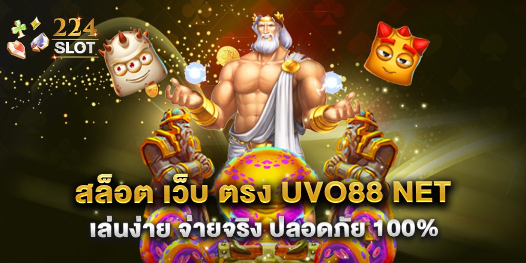 สล็อต เว็บ ตรง uvo88 net เล่นง่าย จ่ายจริง ปลอดภัย 100%