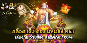 สล็อต เว็บ ตรง uvo88 net เล่นง่าย จ่ายจริง ปลอดภัย 100%