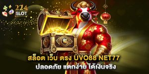 สล็อต-เว็บ-ตรง-uvo88-net77-ปลอดภัย-แตกง่าย-ได้เงินจริง