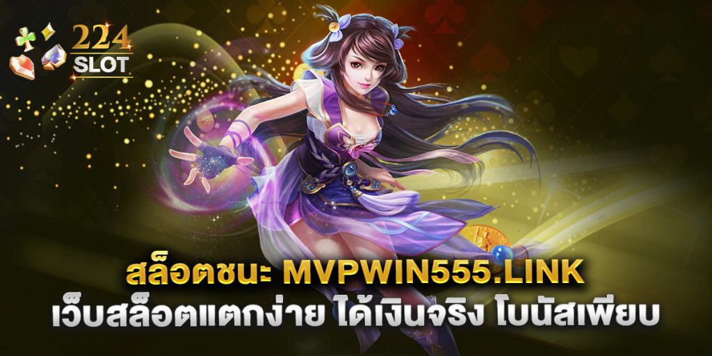 สล็อตชนะ mvpwin555.link เว็บสล็อตแตกง่าย ได้เงินจริง โบนัสเพียบ