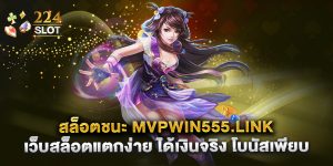 สล็อตชนะ mvpwin555.link เว็บสล็อตแตกง่าย ได้เงินจริง โบนัสเพียบ