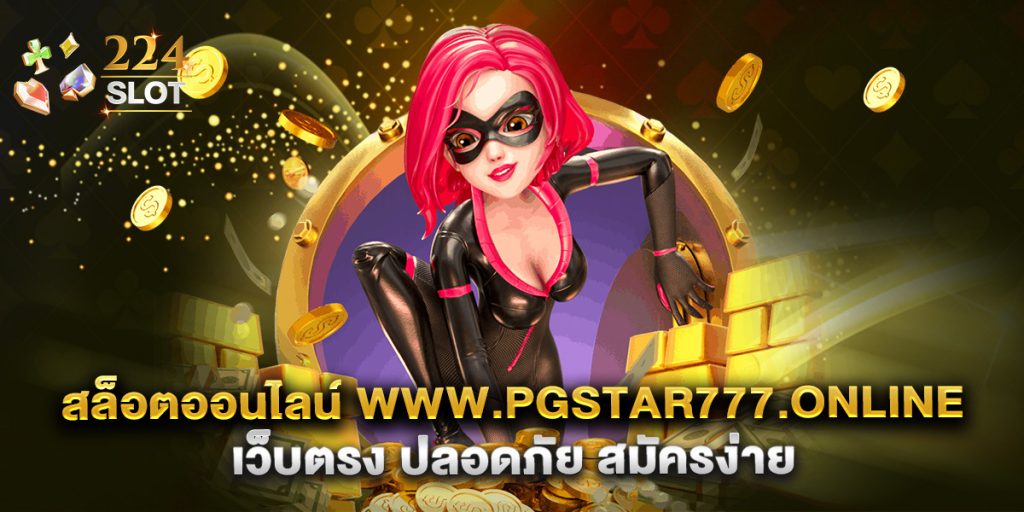 สล็อตออนไลน์ www.pgstar777.online เว็บตรง ปลอดภัย สมัครง่าย