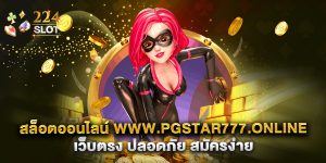 สล็อตออนไลน์ www.pgstar777.online เว็บตรง ปลอดภัย สมัครง่าย