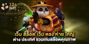 เว็บ สล็อต เว็บ ตรง ค่าย ใหญ่ ต่าง ประเทศ รวมเกมสล็อตคุณภาพ
