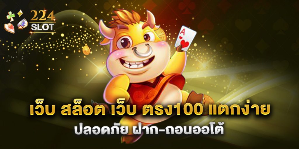 .เว็บ สล็อต เว็บ ตรง100 แตกง่าย ปลอดภัย ฝาก-ถอนออโต้