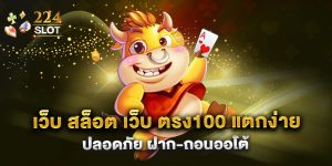 .เว็บ สล็อต เว็บ ตรง100 แตกง่าย ปลอดภัย ฝาก-ถอนออโต้