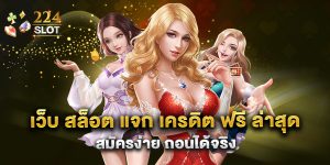 เว็บ สล็อต แจก เครดิต ฟรี ล่าสุด สมัครง่าย ถอนได้จริง