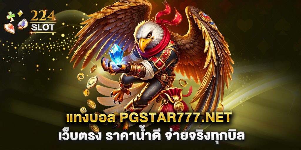 แทงบอล-pgstar777.net-เว็บตรง-ราคาน้ำดี-จ่ายจริงทุกบิล